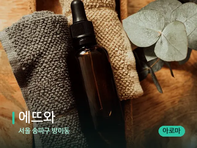 서울 송파구 방이동 에뜨와 — 마사지 오일과 도구