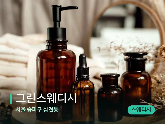 서울 송파구 삼전동 그린스웨디시 — 마사지 오일과 도구