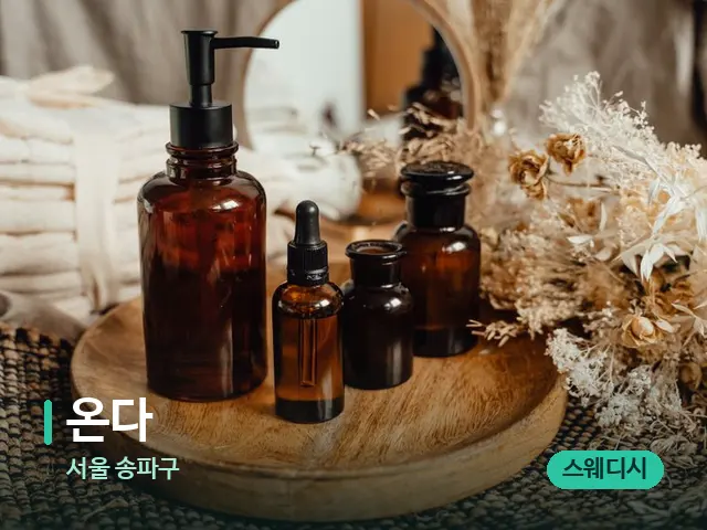 서울 송파구 온다 — 마사지 오일과 도구