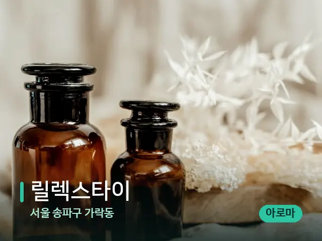 서울 송파구 가락동 릴렉스타이 — 마사지 오일과 도구