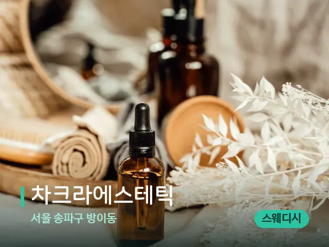 서울 송파구 방이동 차크라에스테틱 — 마사지 오일과 도구