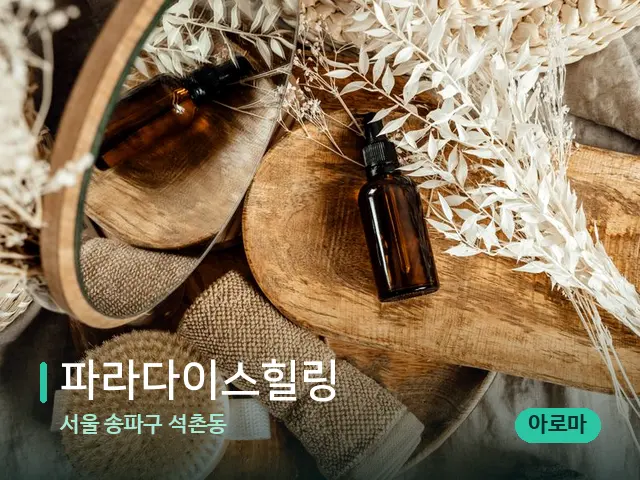 서울 송파구 석촌동 파라다이스힐링 — 마사지 오일과 도구