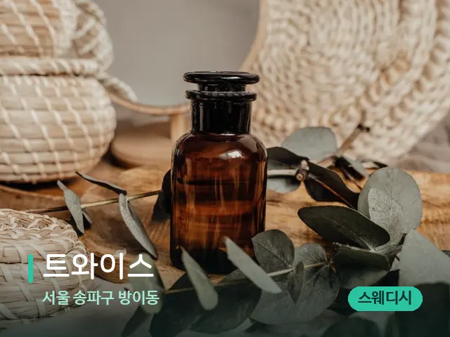 서울 송파구 방이동 트와이스 — 마사지 오일과 도구