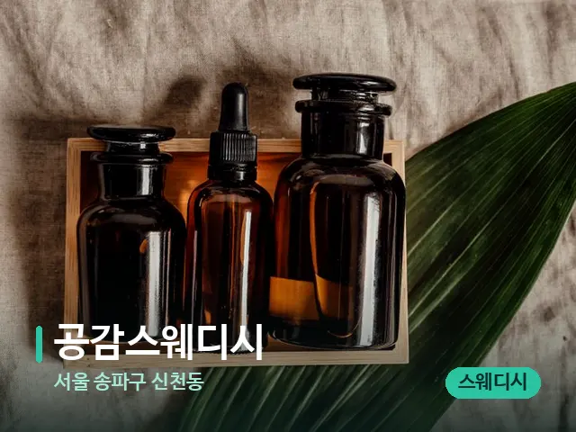 서울 송파구 신천동 공감스웨디시 — 마사지 오일과 도구
