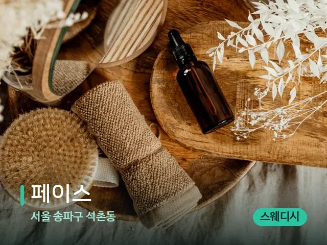 서울 송파구 석촌동 페이스 — 마사지 오일과 도구