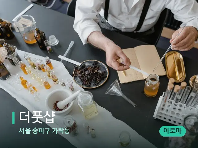 서울 송파구 가락동 더풋샵 — 마사지 오일과 도구