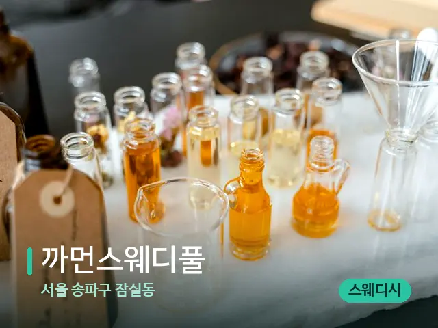서울 송파구 잠실동 까먼스웨디풀 — 마사지 오일과 도구