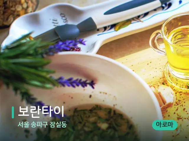 서울 송파구 잠실동 보란타이 — 마사지 오일과 도구