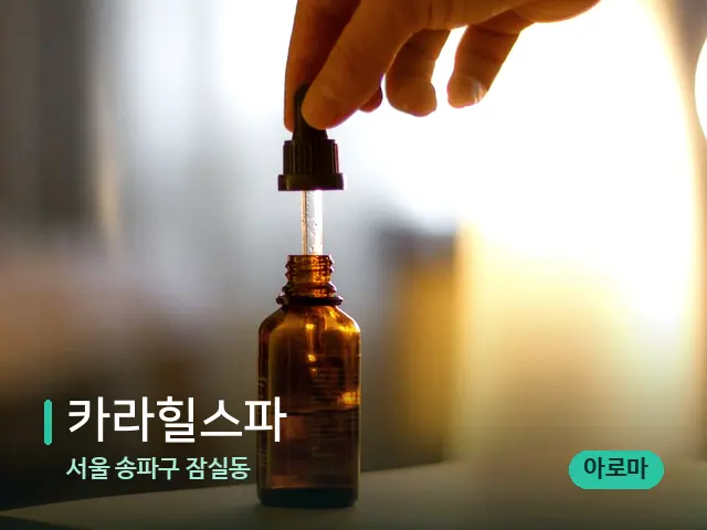 서울 송파구 잠실동 카라힐스파 — 마사지 오일과 도구