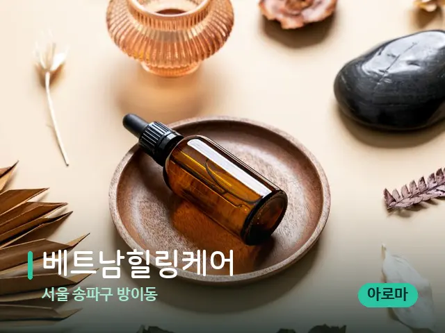 서울 송파구 방이동 베트남힐링케어 — 마사지 오일과 도구