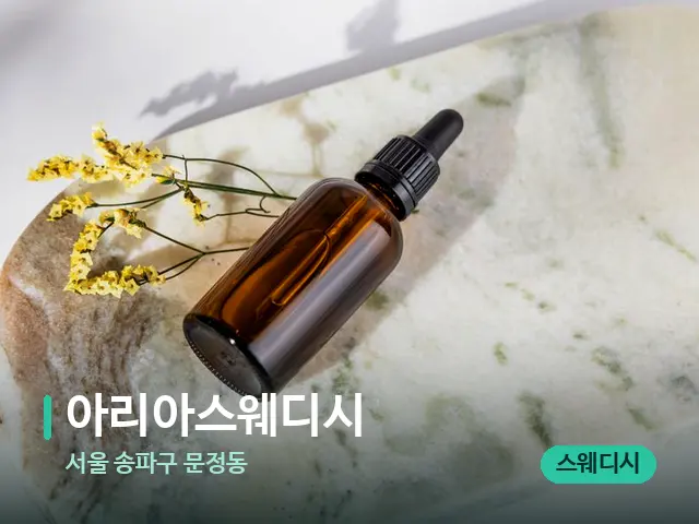 서울 송파구 문정동 아리아스웨디시 — 마사지 오일과 도구