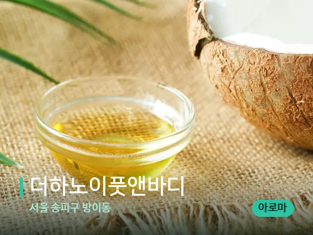 서울 송파구 방이동 더하노이풋앤바디 — 마사지 오일과 도구