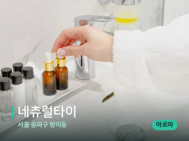 서울 송파구 방이동 네츄럴타이 — 마사지 오일과 도구