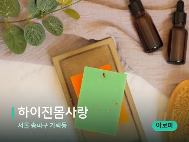 서울 송파구 가락동 하이진몸사랑 — 마사지 오일과 도구