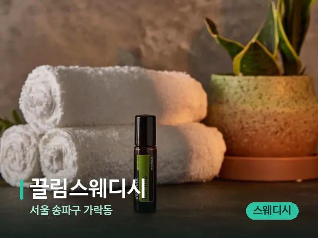 서울 송파구 가락동 끌림스웨디시 — 마사지 오일과 도구
