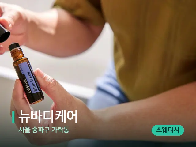 서울 송파구 가락동 뉴바디케어 — 마사지 오일과 도구