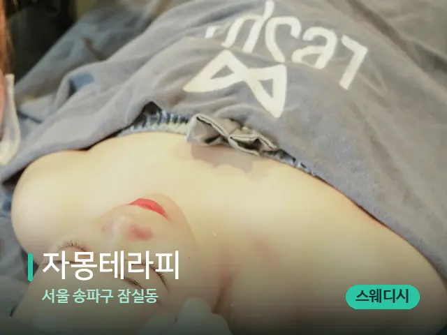 서울 송파구 잠실동 자몽테라피 — 스파 마사지 베드