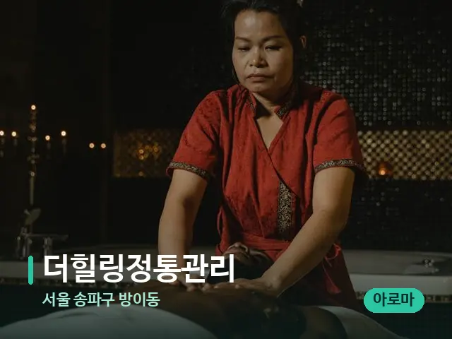 서울 송파구 방이동 더힐링정통관리 — 스파 마사지 베드