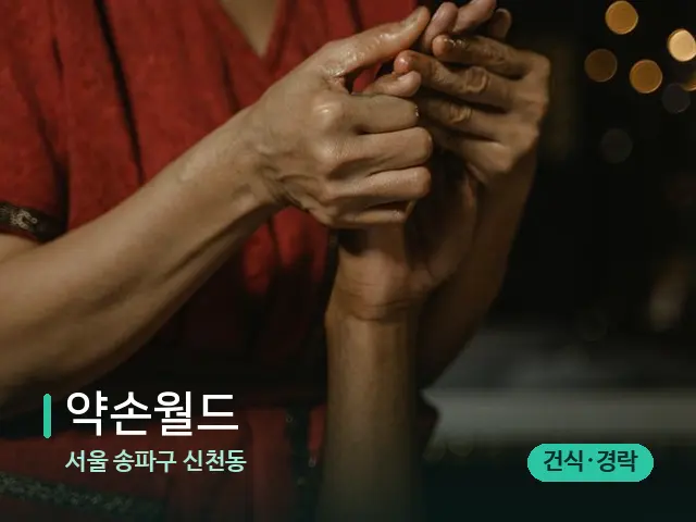 서울 송파구 신천동 약손월드 — 스파 마사지 베드