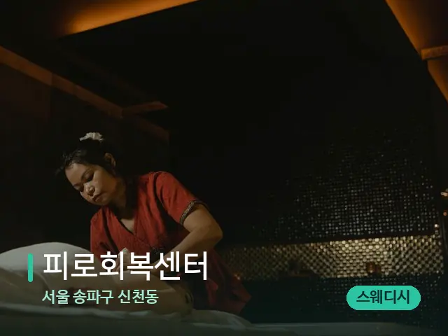 서울 송파구 신천동 피로회복센터 — 스파 마사지 베드