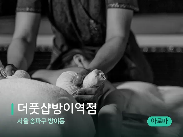 서울 송파구 방이동 더풋샵방이역점 — 스파 마사지 베드