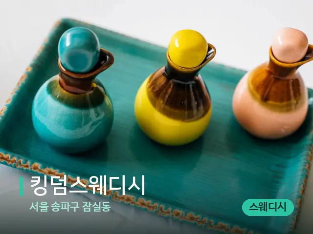 서울 송파구 잠실동 킹덤스웨디시 — 스파 마사지 베드