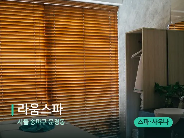 서울 송파구 문정동 라움스파 — 스파 마사지 베드