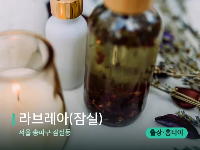 서울 송파구 잠실동 라브레아(잠실) — 스파 마사지 베드