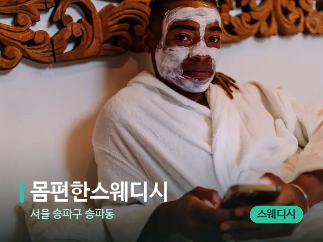 서울 송파구 송파동 몸편한스웨디시 — 스파 마사지 베드