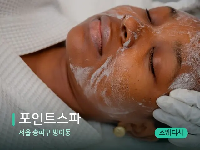서울 송파구 방이동 포인트스파 — 스파 마사지 베드