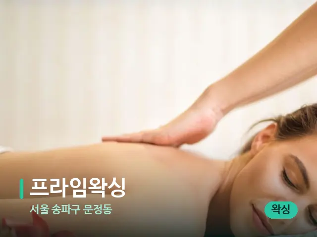 서울 송파구 문정동 프라임왁싱 — 마사지 관리를 받는 장면