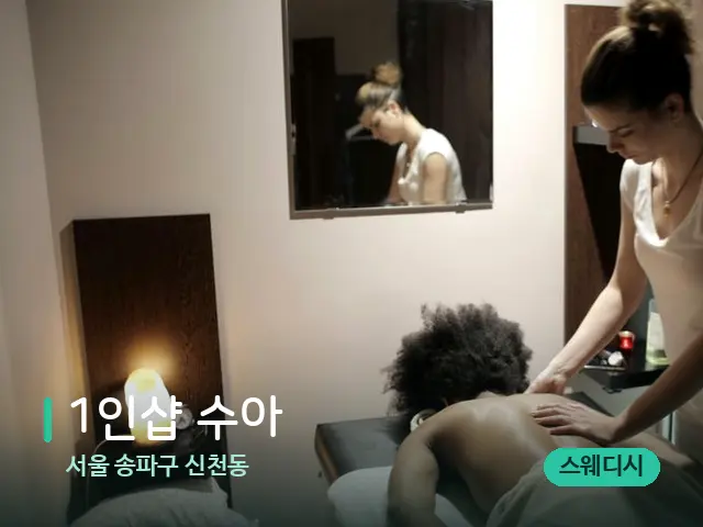 서울 송파구 신천동 1인샵 수아 — 마사지 관리를 받는 장면
