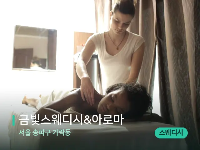 서울 송파구 가락동 금빛스웨디시&아로마 — 마사지 관리를 받는 장면