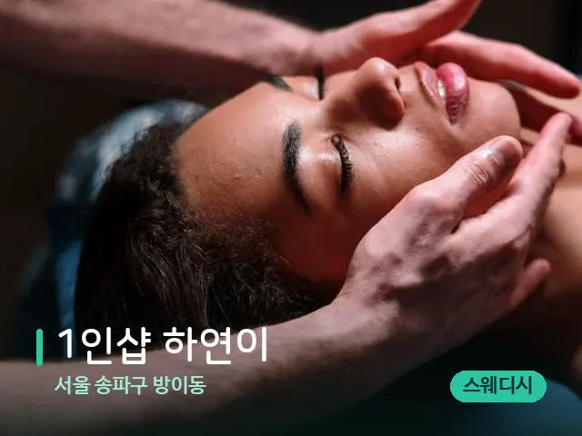 서울 송파구 방이동 1인샵 하연이 — 마사지 관리를 받는 장면