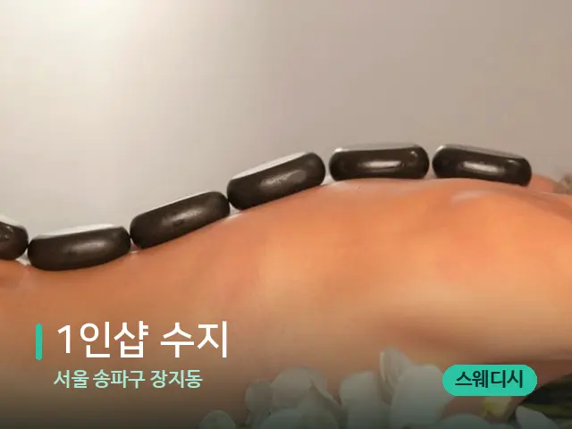 서울 송파구 장지동 1인샵 수지 — 마사지 관리를 받는 장면