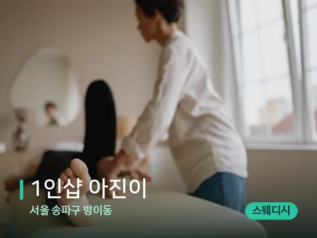 서울 송파구 방이동 1인샵 아진이 — 마사지 관리를 받는 장면