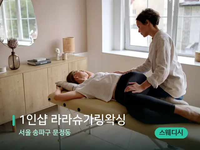 서울 송파구 문정동 1인샵 라라슈가링왁싱 — 마사지 관리를 받는 장면