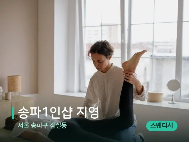 서울 송파구 잠실동 송파1인샵 지영 — 마사지 관리를 받는 장면