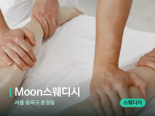 서울 송파구 문정동 Moon스웨디시 — 마사지 관리를 받는 장면