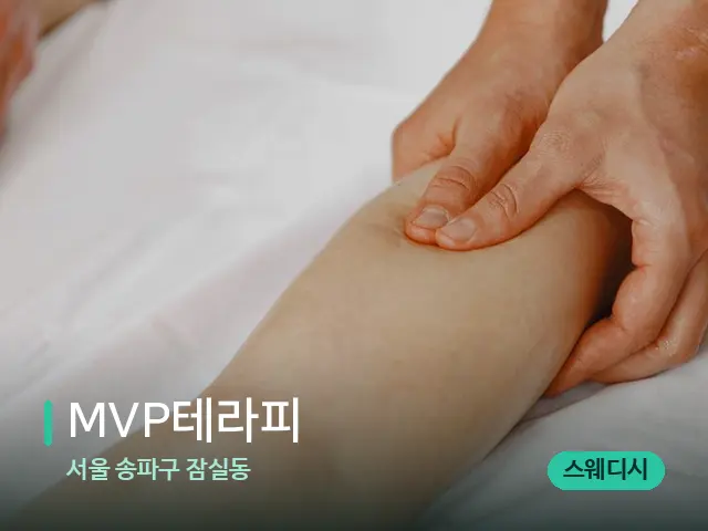 서울 송파구 잠실동 MVP테라피 — 마사지 관리를 받는 장면