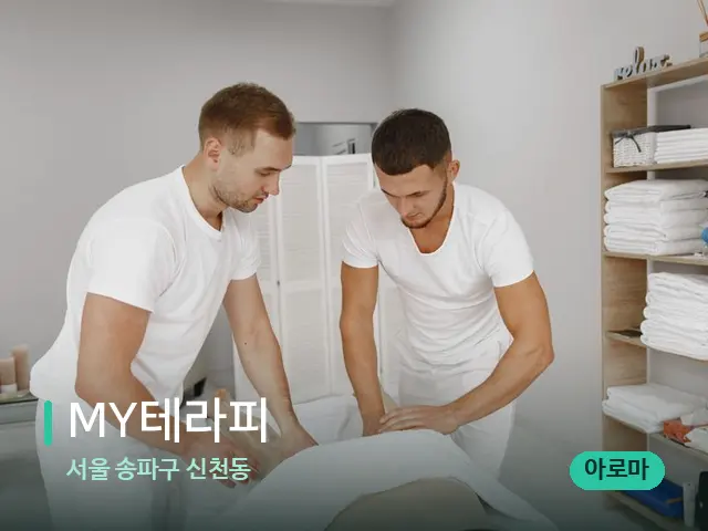 서울 송파구 신천동 MY테라피 — 마사지 관리를 받는 장면
