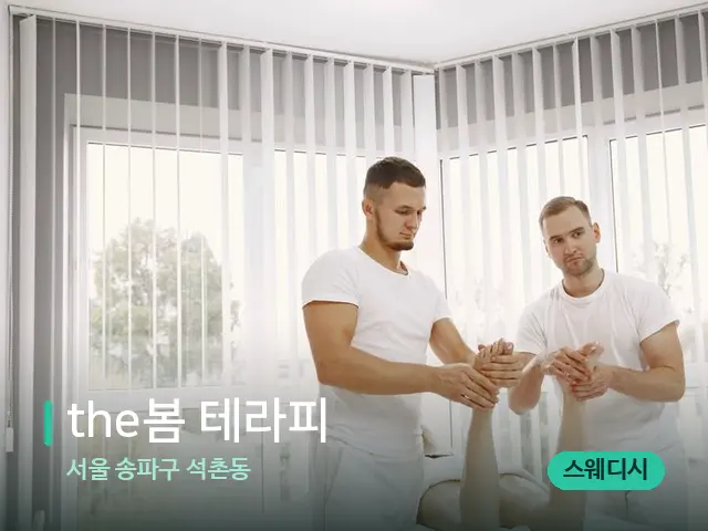 서울 송파구 석촌동 the봄 테라피 — 마사지 관리를 받는 장면