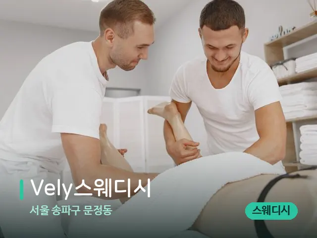 서울 송파구 문정동 Vely스웨디시 — 마사지 관리를 받는 장면