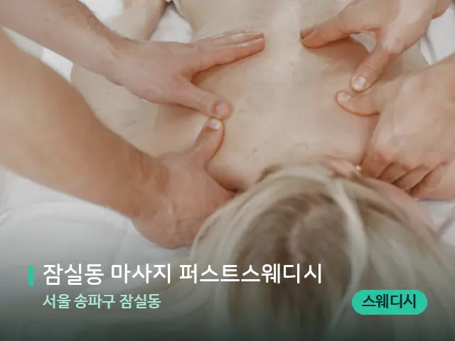 서울 송파구 잠실동 잠실동 마사지 퍼스트스웨디시 — 마사지 관리를 받는 장면
