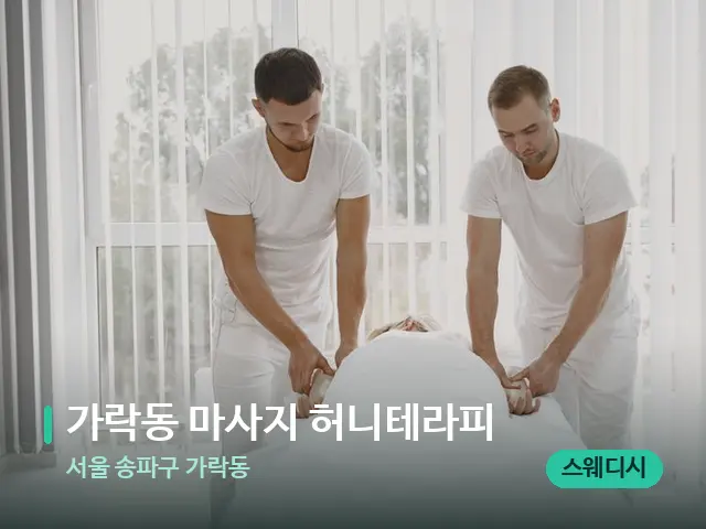 서울 송파구 가락동 가락동 마사지 허니테라피 — 마사지 관리를 받는 장면