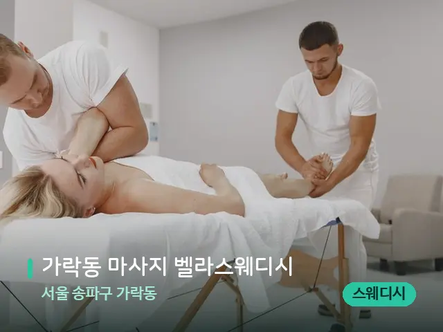 서울 송파구 가락동 가락동 마사지 벨라스웨디시 — 마사지 관리를 받는 장면