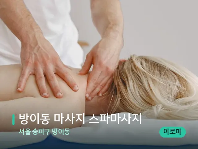 서울 송파구 방이동 방이동 마사지 스파마사지 — 마사지 관리를 받는 장면