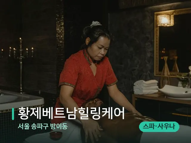 서울 송파구 방이동 황제베트남힐링케어 — 마사지 관리를 받는 장면
