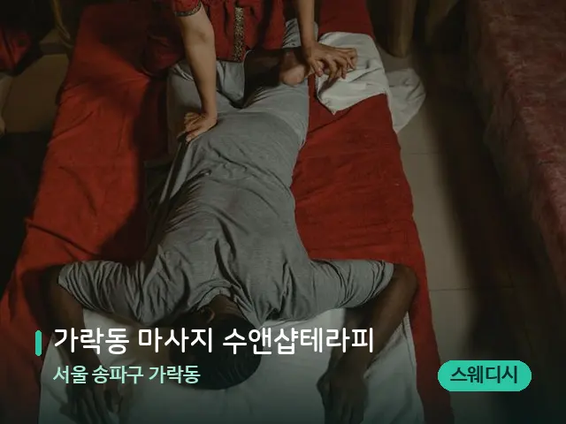 서울 송파구 가락동 가락동 마사지 수앤샵테라피 — 마사지 관리를 받는 장면