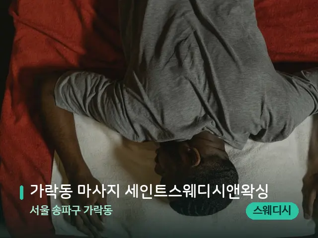 서울 송파구 가락동 가락동 마사지 세인트스웨디시앤왁싱 — 마사지 관리를 받는 장면